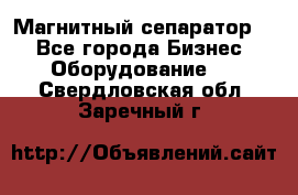 Магнитный сепаратор.  - Все города Бизнес » Оборудование   . Свердловская обл.,Заречный г.